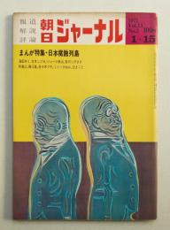 朝日ジャーナル 第13巻第2号 1971年1月15日号