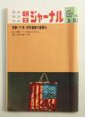 朝日ジャーナル 第13巻第3号 1971年1月22日号