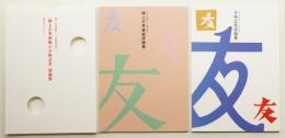 「婦人之友表紙と子供之友」原画集
