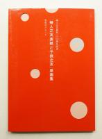 「婦人之友表紙と子供之友」原画集