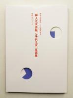 「婦人之友表紙と子供之友」原画集