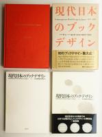 現代日本のブックデザイン : vol.1 (1975～1984) + vol.2 (1985～1990) 2冊一括
