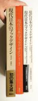 現代日本のブックデザイン : vol.1 (1975～1984) + vol.2 (1985～1990) 2冊一括