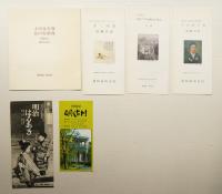 博物館明治村関連資料 6点一括