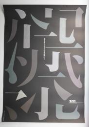 たて組ヨコ組10周年 文字からのイマジネーション