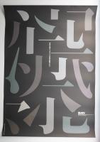 たて組ヨコ組10周年 文字からのイマジネーション