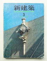 新建築 1983年3月 第58巻 第4号