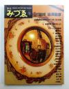 季刊みづゑ No.945 1987年冬