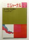 朝日ジャーナル 第13巻第5号 1971年2月5日号