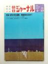 朝日ジャーナル 第13巻第6号 1971年2月12日号
