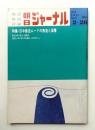 朝日ジャーナル 第13巻第8号 1971年2月26日号