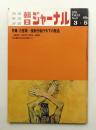 朝日ジャーナル 第13巻第9号 1971年3月5日号