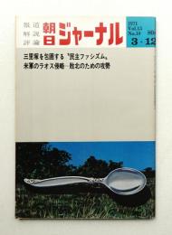 朝日ジャーナル 第13巻第10号 1971年3月12日号