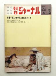 朝日ジャーナル 第13巻第13号 1971年4月2日号