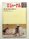 朝日ジャーナル 第13巻第13号 1971年4月2日号