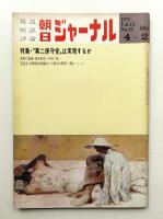 朝日ジャーナル 第13巻第13号 1971年4月2日号