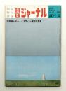 朝日ジャーナル 第13巻第37号 1971年10月1日号