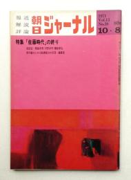 朝日ジャーナル 第13巻第38号 1971年10月8日号
