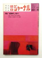 朝日ジャーナル 第13巻第38号 1971年10月8日号