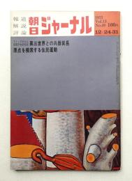 朝日ジャーナル 第13巻第49号 1971年12月24-31日号
