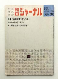 朝日ジャーナル 第14巻第26号 1972年6月30日号