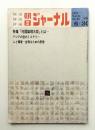 朝日ジャーナル 第14巻第26号 1972年6月30日号