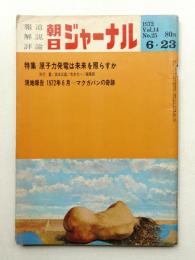 朝日ジャーナル 第14巻第25号 1972年6月23日号