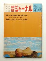 朝日ジャーナル 第14巻第25号 1972年6月23日号