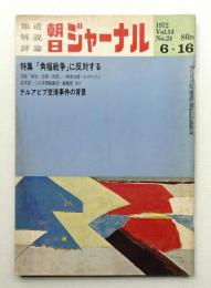 朝日ジャーナル 第14巻第24号 1972年6月16日号