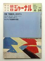 朝日ジャーナル 第14巻第24号 1972年6月16日号