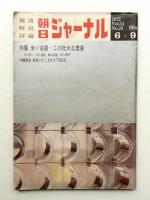 朝日ジャーナル 第14巻第23号 1972年6月9日号