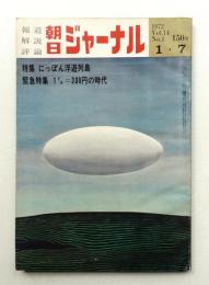 朝日ジャーナル 第14巻第1号 1972年1月7日号