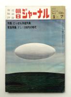 朝日ジャーナル 第14巻第1号 1972年1月7日号