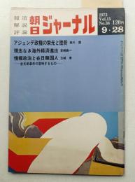 朝日ジャーナル 第15巻第38号 1973年9月28日号