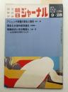 朝日ジャーナル 第15巻第38号 1973年9月28日号