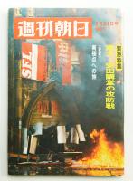 週刊朝日 74卷5号 通巻2609号 (昭和44年1月31日)