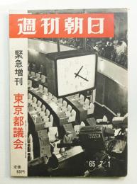 週刊朝日 70卷28号 通巻2412号 (昭和40年7月1日)