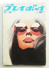 Weekly プレイボーイ 5巻8号(昭和45年2月24日)