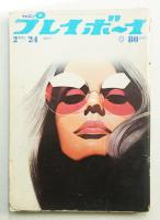 Weekly プレイボーイ 5巻8号(昭和45年2月24日)