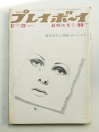 Weekly プレイボーイ 4巻31号(昭和44年8月12日)