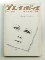 Weekly プレイボーイ 4巻31号(昭和44年8月12日)