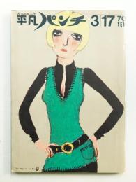 平凡パンチ : the magazine for men