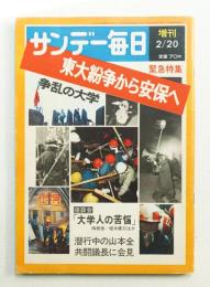 サンデー毎日 第48年 第8号増刊 通巻2619号 (1969年2月20日)