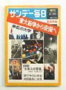 サンデー毎日 第48年 第8号増刊 通巻2619号 (1969年2月20日)