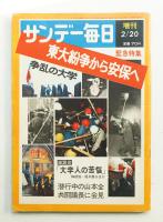 サンデー毎日 第48年 第8号増刊 通巻2619号 (1969年2月20日)