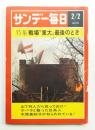 サンデー毎日 第48年 第5号 通巻2616号 (1969年2月2日)