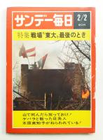 サンデー毎日 第48年 第5号 通巻2616号 (1969年2月2日)