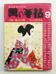 黒の手帖 1巻5号 (昭和46年9月) 通巻第5号
