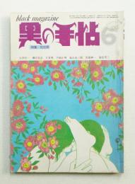 黒の手帖 2巻6号 (昭和47年6月) 通巻第15号