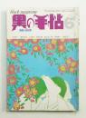 黒の手帖 2巻6号 (昭和47年6月) 通巻第15号